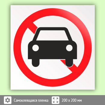 Знак «Движение автотранспорта запрещено», B20 (пленка, 200х200 мм)